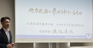 北海道若手議員の会令和7年5月道北研修会「地方政治に求められているもの」